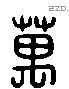 萬 Liushutong characters