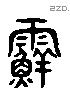 霰 Liushutong characters