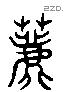 薦 Liushutong characters