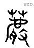 薦 Liushutong characters