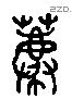 薦 Liushutong characters