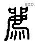 薦 Liushutong characters