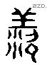 羨 Liushutong characters