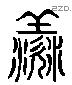 羨 Liushutong characters