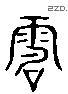 電 Liushutong characters