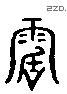 電 Liushutong characters