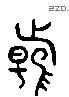 縣 Liushutong characters