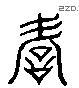 谚 Liushutong characters