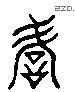 谚 Liushutong characters