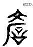 谚 Liushutong characters