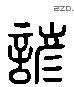 谚 Liushutong characters