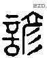 谚 Liushutong characters