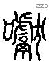 唁 Liushutong characters