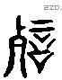 唁 Liushutong characters