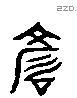 唁 Liushutong characters