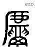 鬳 Liushutong characters