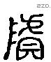 鬳 Liushutong characters