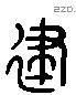 建 Liushutong characters