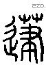 建 Liushutong characters