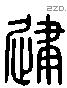 建 Liushutong characters