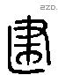 建 Liushutong characters