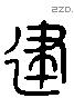 建 Liushutong characters