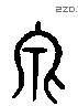 見 Liushutong characters