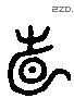 見 Liushutong characters