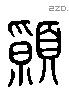 願 Liushutong characters