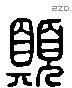 願 Liushutong characters