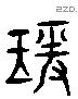 瑗 Liushutong characters