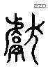 獻 Liushutong characters