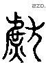 獻 Liushutong characters