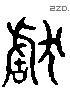 獻 Liushutong characters