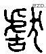 獻 Liushutong characters