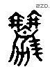 勸 Liushutong characters