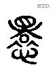 狷 Liushutong characters