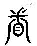 眷 Liushutong characters