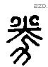 倦 Liushutong characters