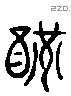 宴 Liushutong characters