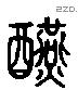 宴 Liushutong characters