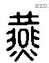 燕 Liushutong characters