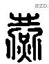 燕 Liushutong characters