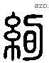 绚 Liushutong characters