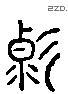 變 Liushutong characters