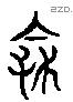 怨 Liushutong characters