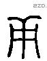 面 Liushutong characters