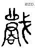 戰 Liushutong characters