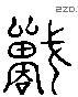 戰 Liushutong characters