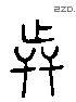 戰 Liushutong characters